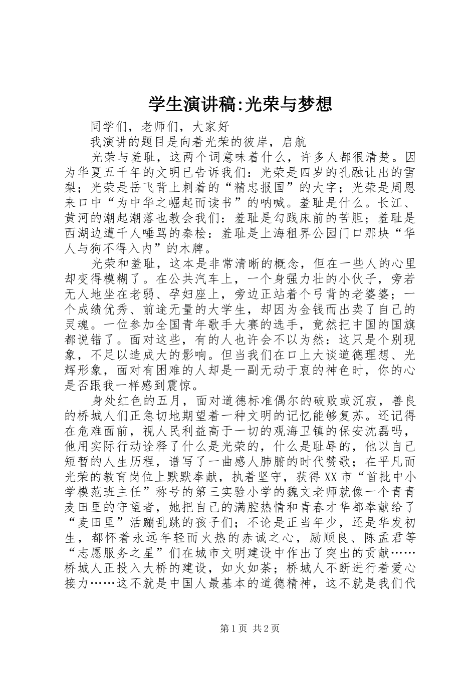 学生演讲稿-光荣与梦想_第1页
