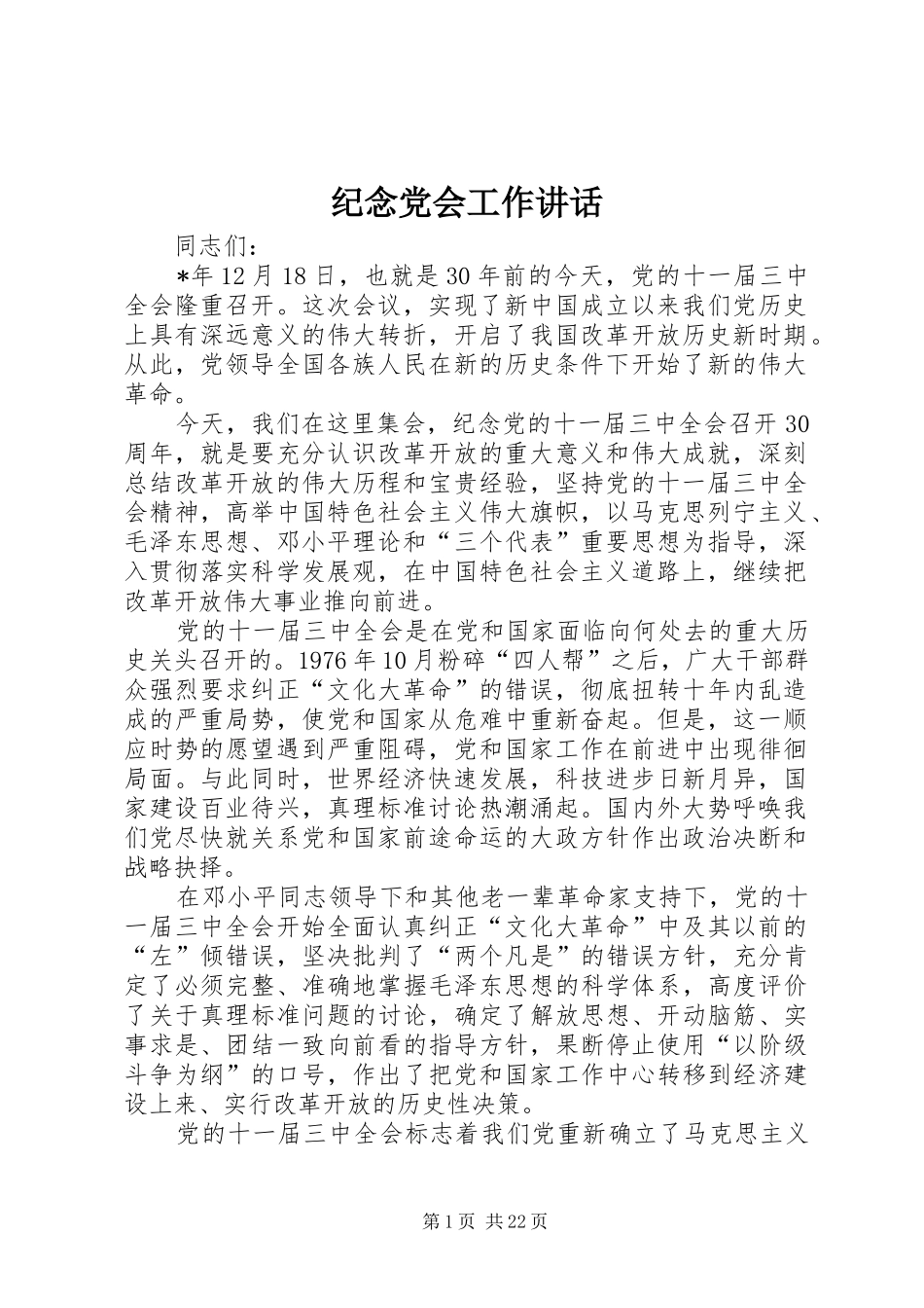 纪念党会工作讲话_第1页