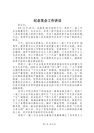 纪念党会工作讲话