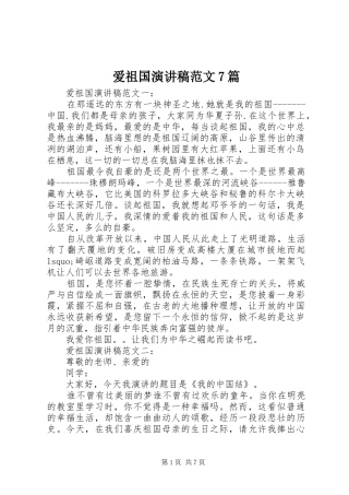 爱祖国演讲稿范文7篇