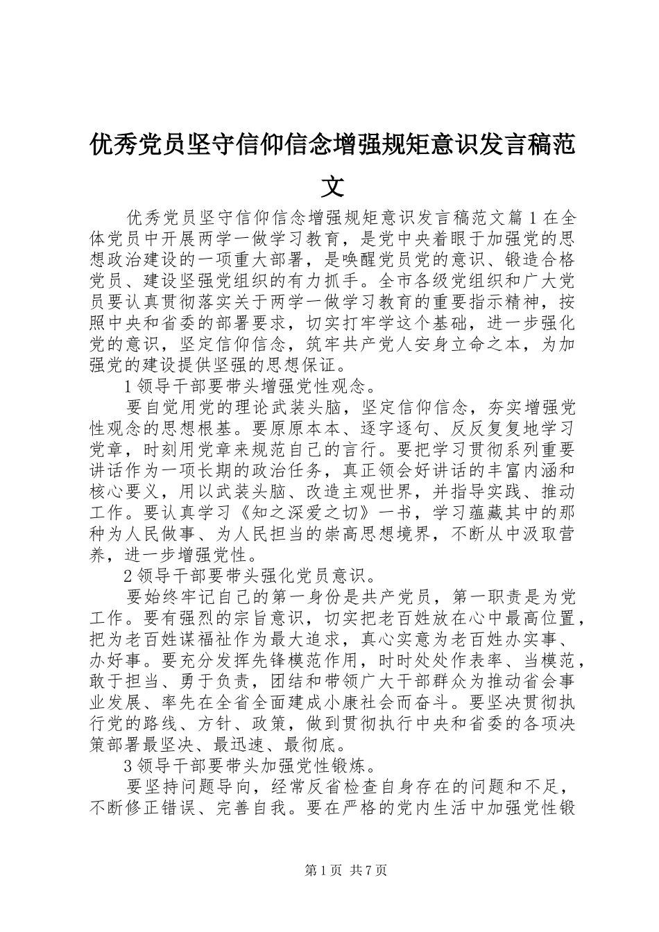 优秀党员坚守信仰信念增强规矩意识发言稿范文_第1页