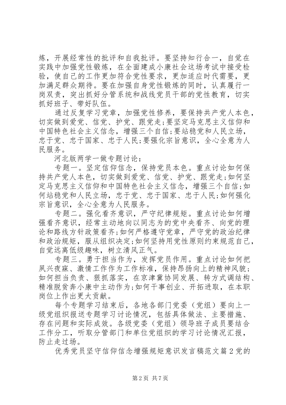 优秀党员坚守信仰信念增强规矩意识发言稿范文_第2页