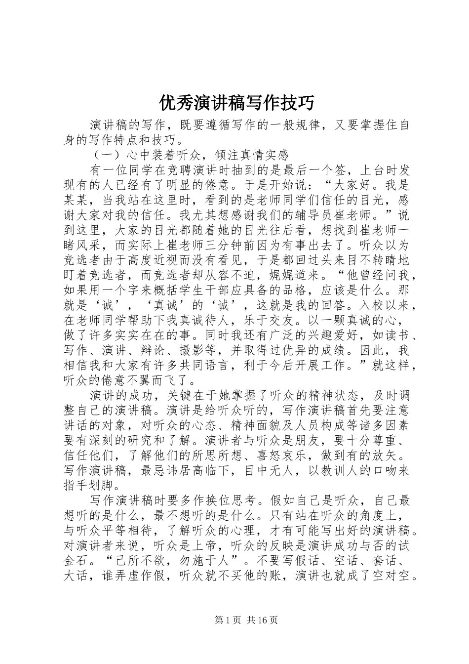 优秀演讲稿写作技巧_第1页