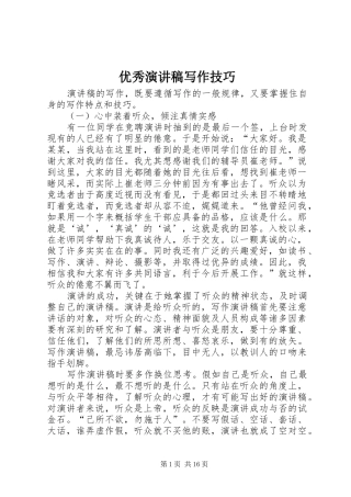 优秀演讲稿写作技巧