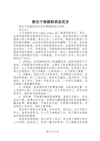 新任干部就职表态发言