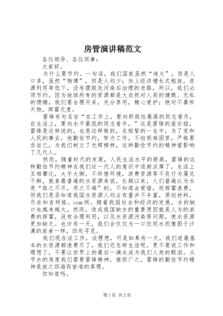 房管演讲稿范文
