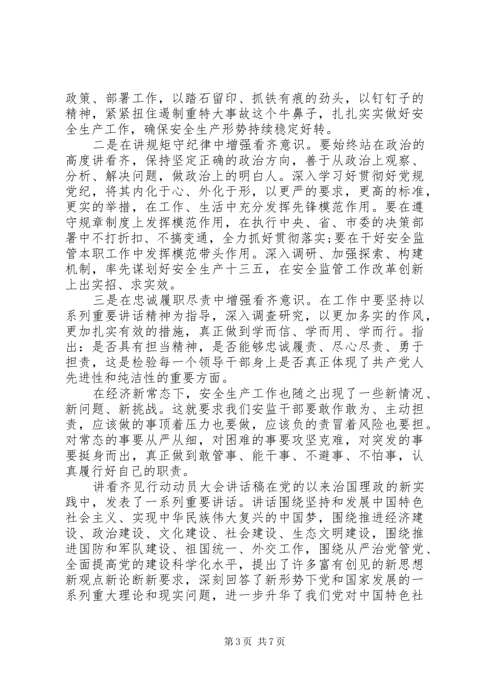 讲看齐见行动动员大会讲话稿_第3页