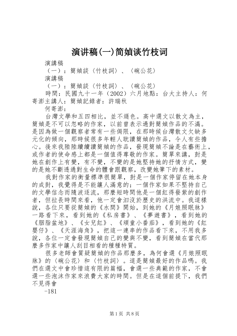 演讲稿(一)简媜谈竹枝词_第1页