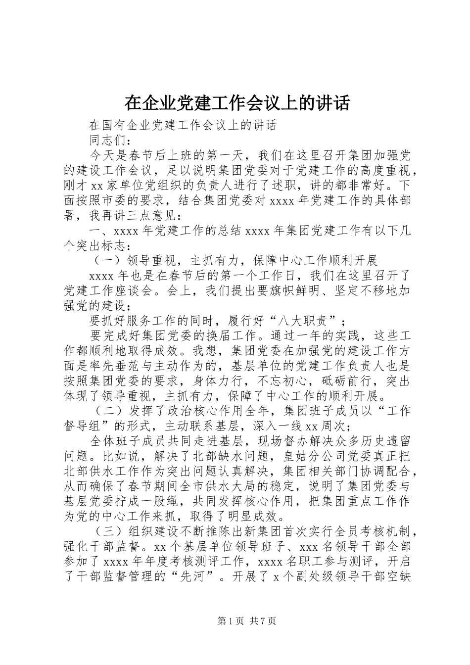 在企业党建工作会议上的讲话_第1页