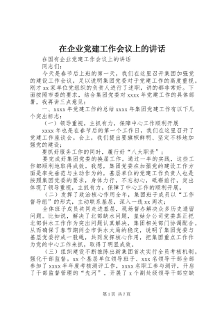 在企业党建工作会议上的讲话