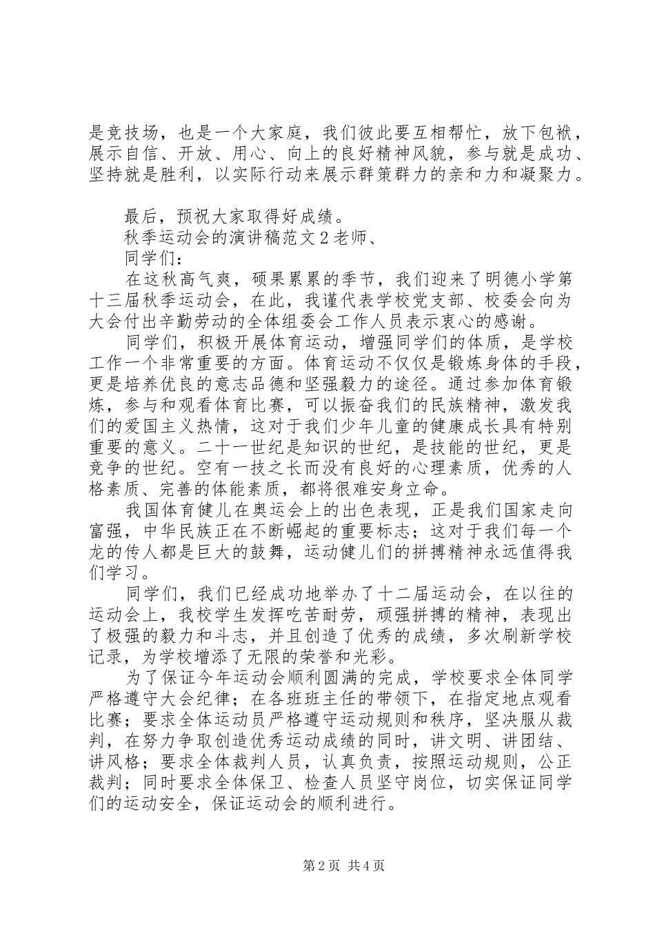 秋季运动会的演讲稿范文3篇_第2页