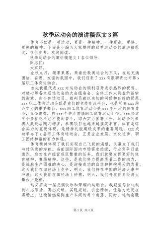 秋季运动会的演讲稿范文3篇