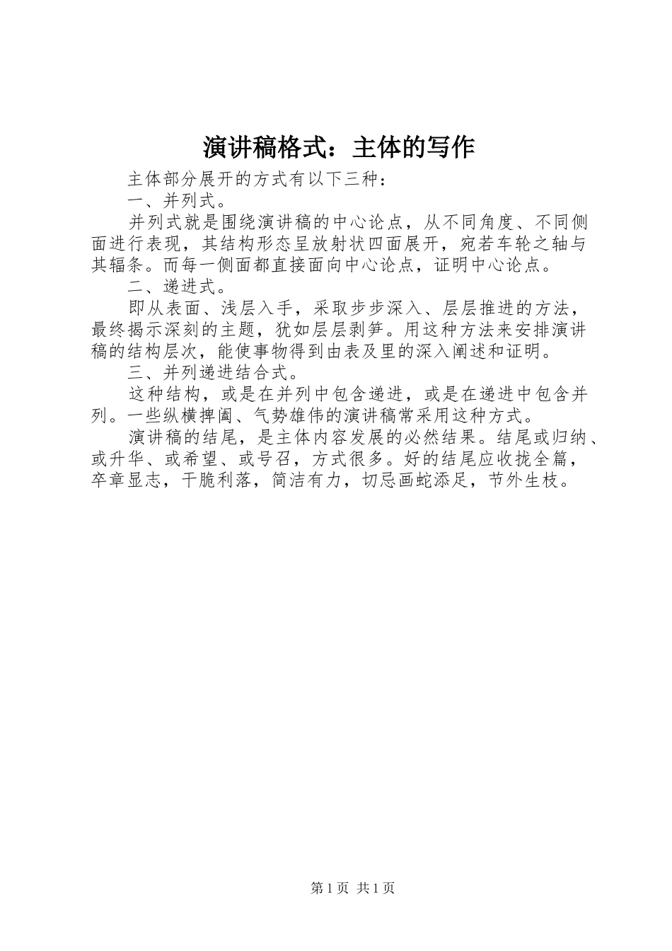 演讲稿格式：主体的写作_第1页