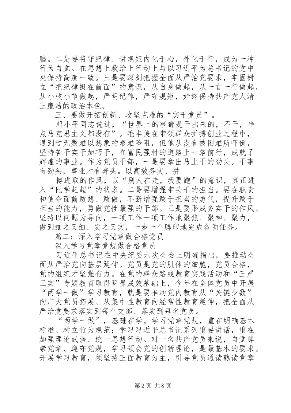 县政协主席“深入学习党章党规”第一专题研讨发言材料_第2页