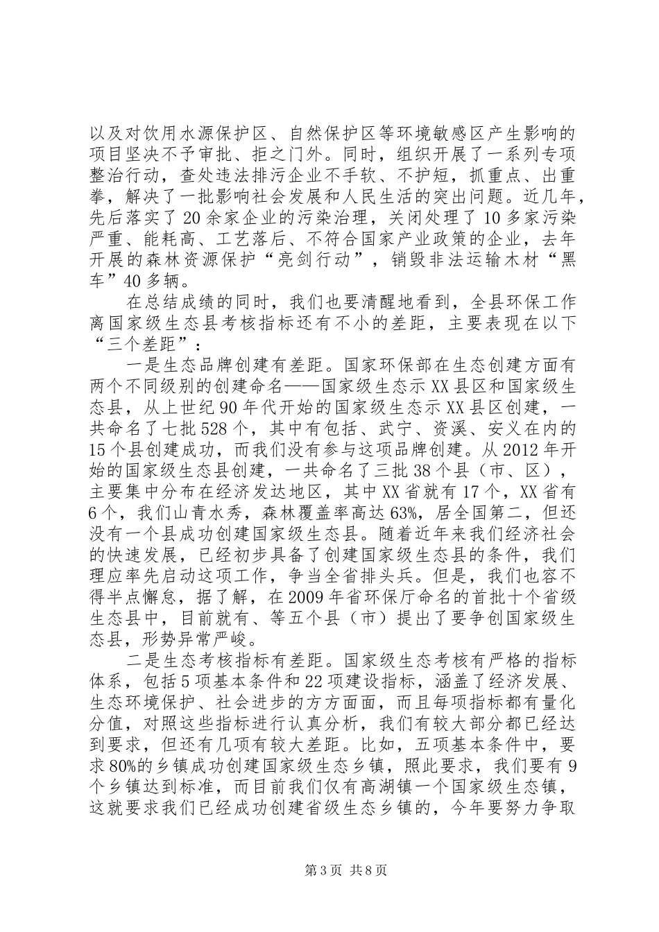 县长在生态县创建会讲话_第3页