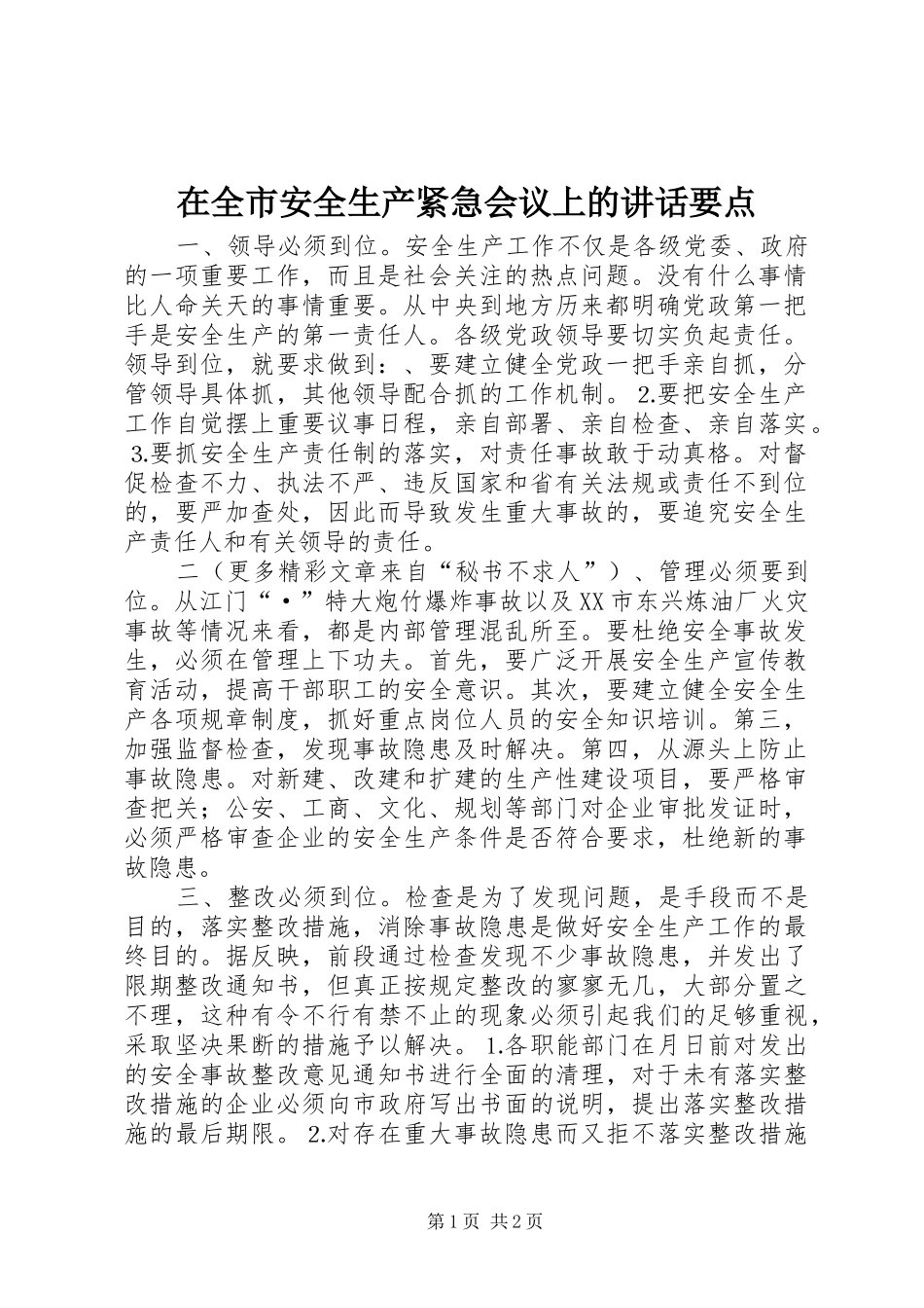 在全市安全生产紧急会议上的讲话要点_第1页