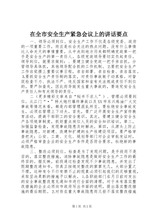 在全市安全生产紧急会议上的讲话要点