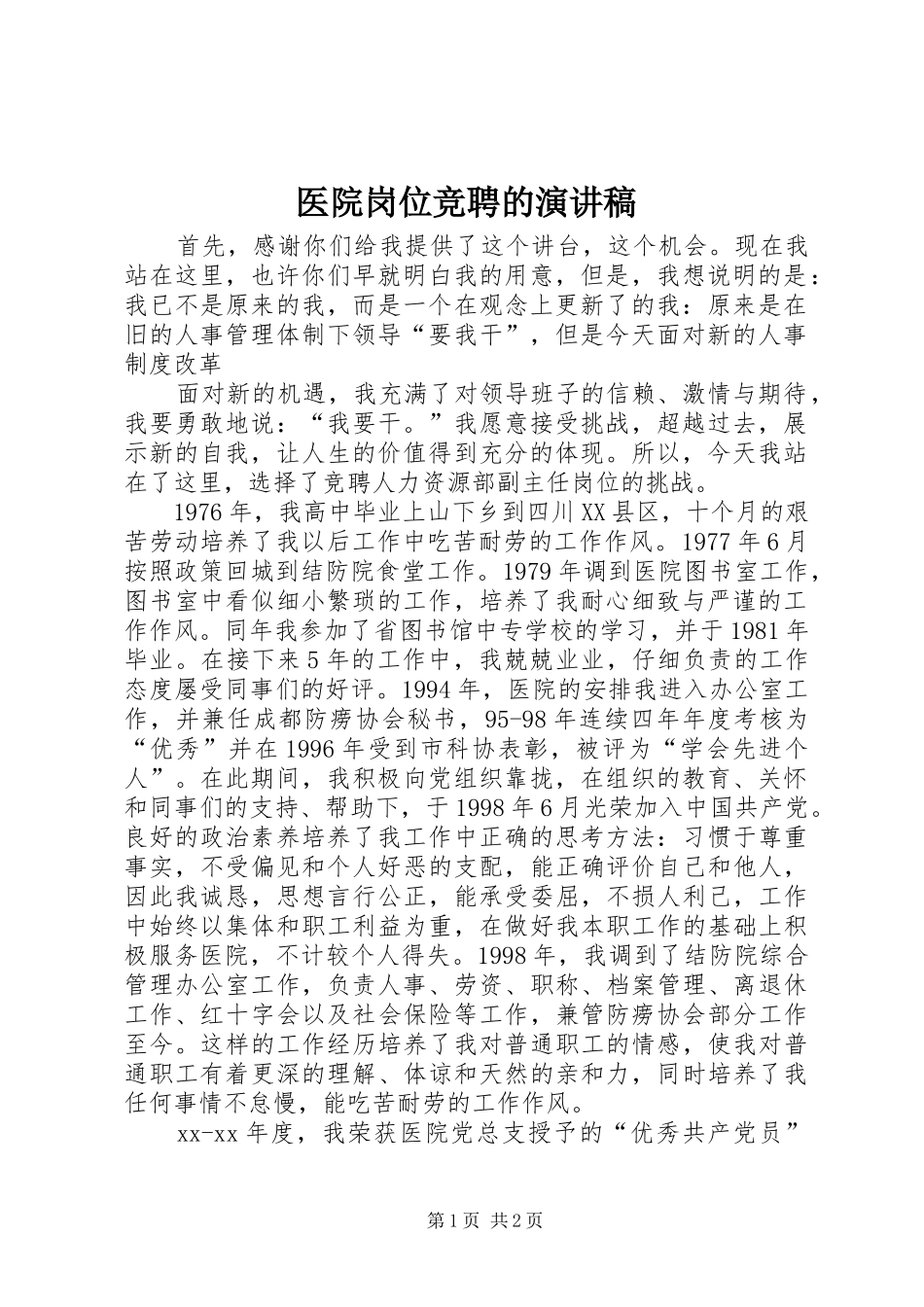 医院岗位竞聘的演讲稿_第1页