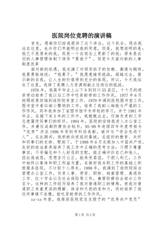 医院岗位竞聘的演讲稿