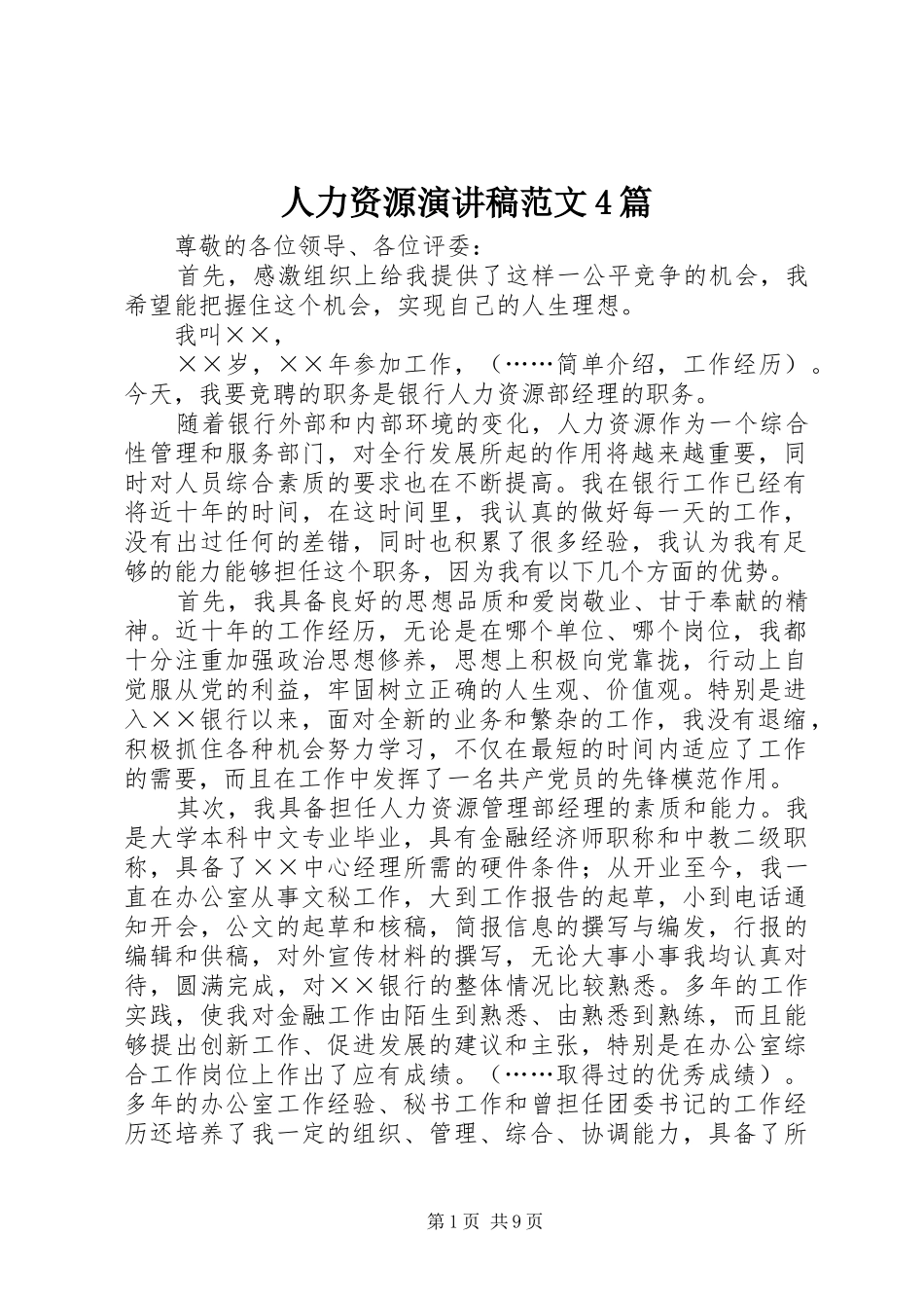人力资源演讲稿范文4篇_第1页