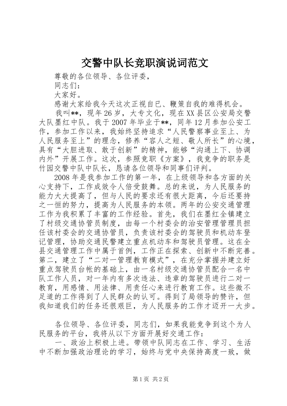 交警中队长竞职演说词范文_第1页