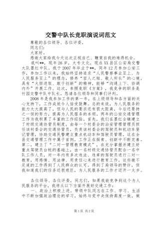 交警中队长竞职演说词范文