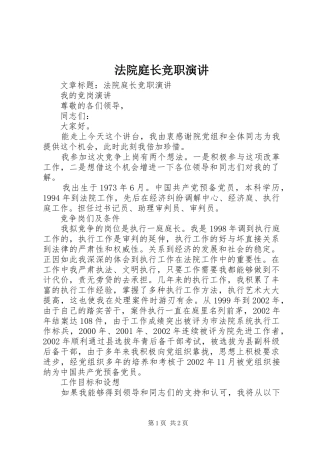 法院庭长竞职演讲