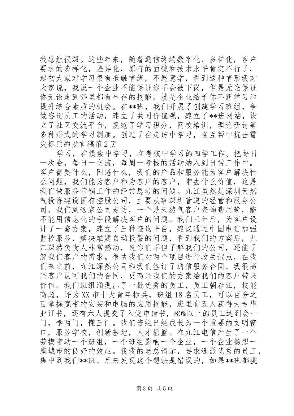 抗击雪灾标兵的发言稿_第3页