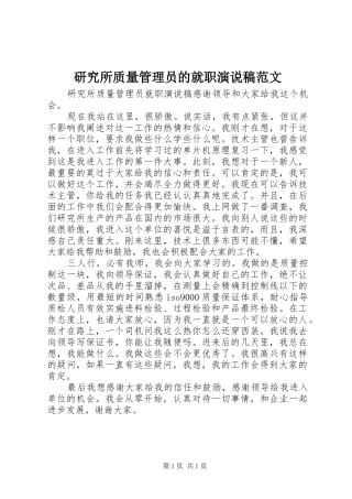 研究所质量管理员的就职演说稿范文