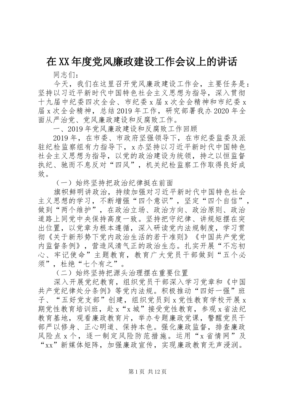 在XX年度党风廉政建设工作会议上的讲话_第1页
