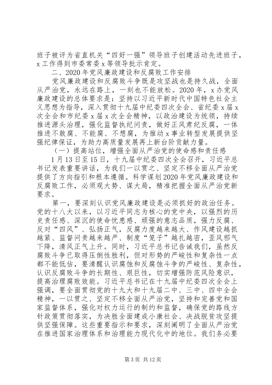 在XX年度党风廉政建设工作会议上的讲话_第3页