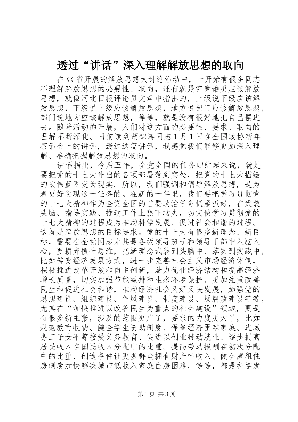 透过“讲话”深入理解解放思想的取向_第1页