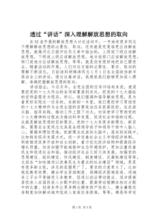 透过“讲话”深入理解解放思想的取向