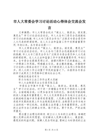 市人大常委会学习讨论活动心得体会交流会发言