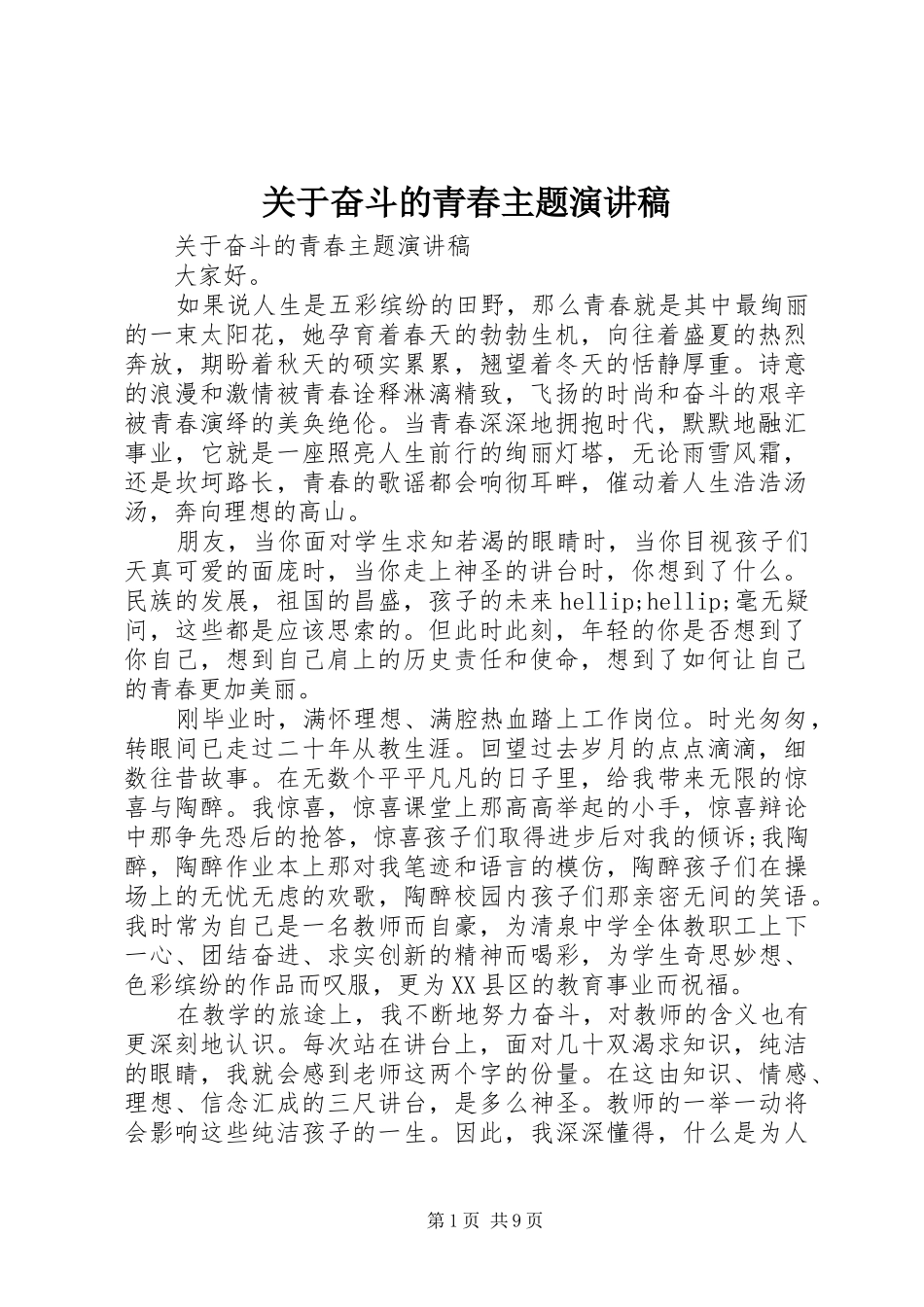 关于奋斗的青春主题演讲稿_第1页