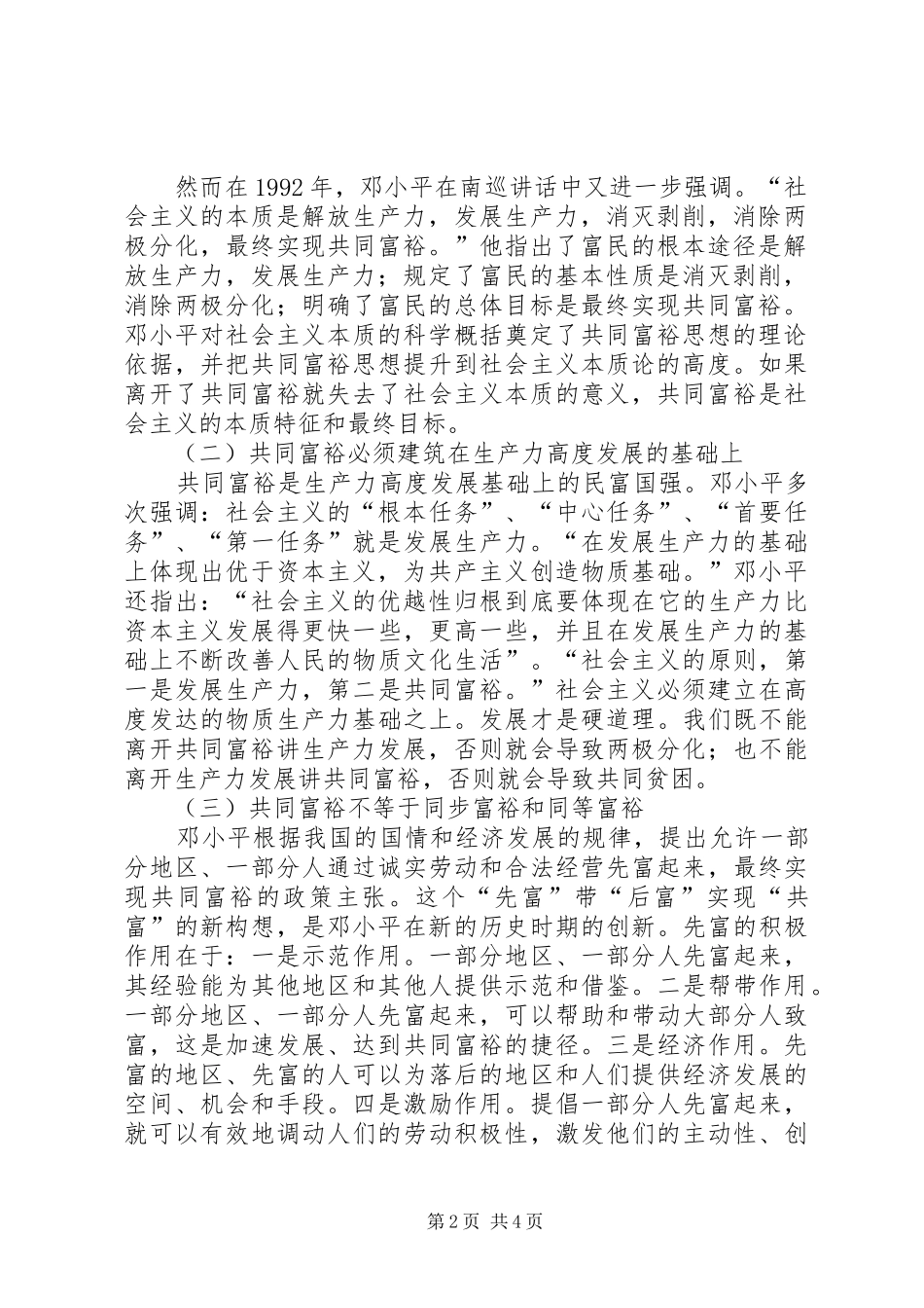 关于“共同富裕思想与现阶段的贫富差距过大”的讨论的发言稿：_第2页