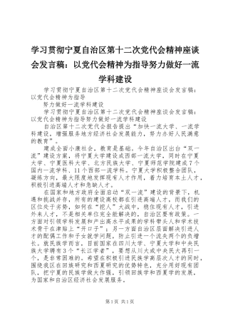 学习贯彻宁夏自治区第十二次党代会精神座谈会发言稿：以党代会精神为指导努力做好一流学科建设