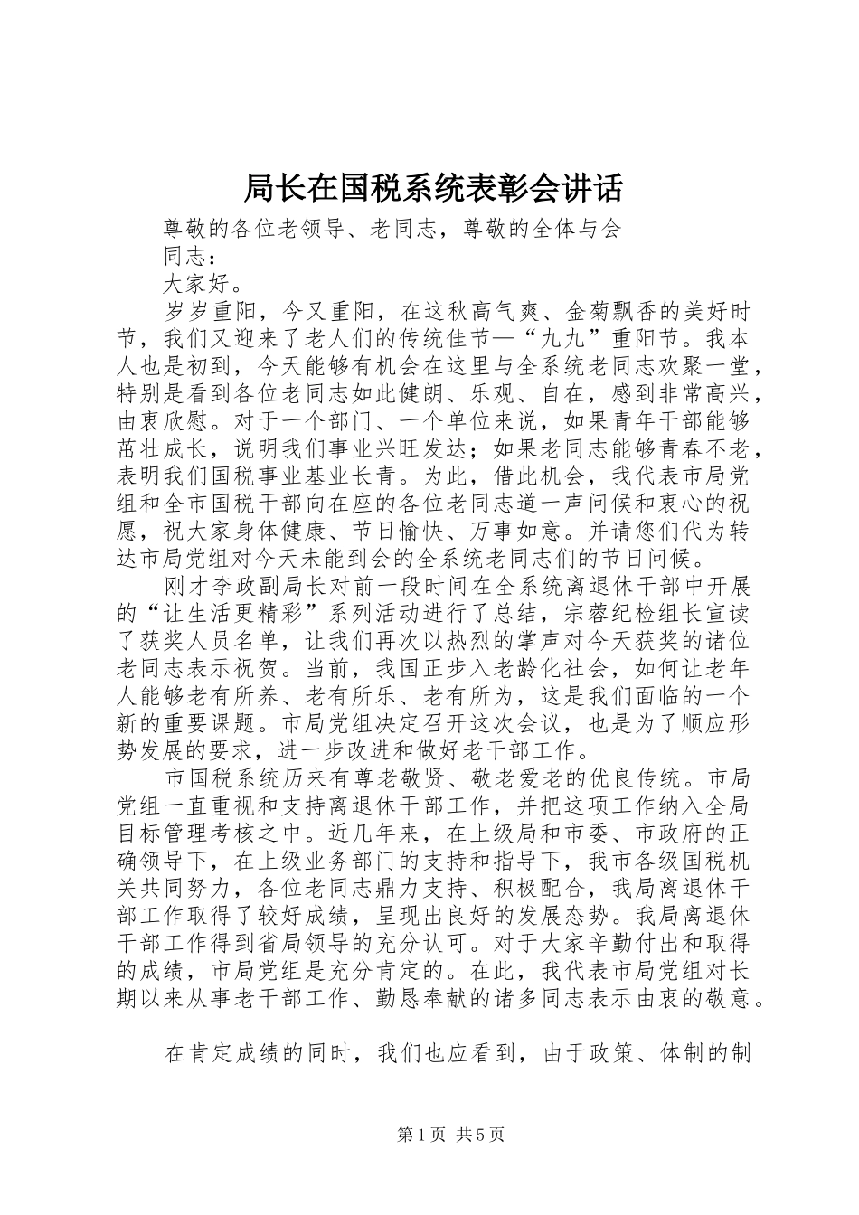 局长在国税系统表彰会讲话_第1页