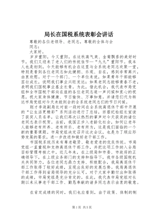 局长在国税系统表彰会讲话