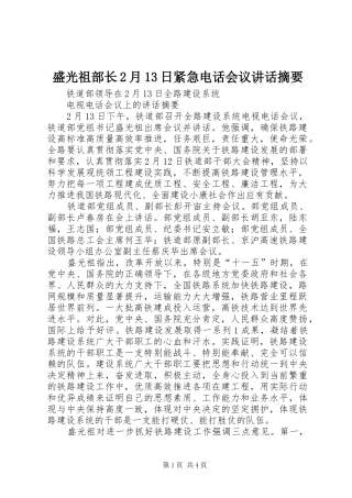 盛光祖部长2月13日紧急电话会议讲话摘要