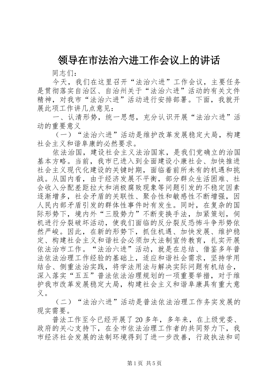 领导在市法治六进工作会议上的讲话_第1页