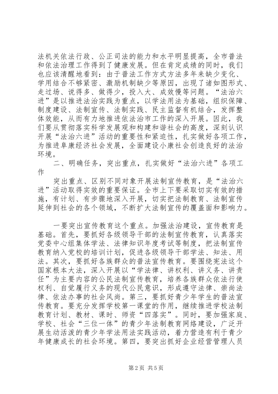 领导在市法治六进工作会议上的讲话_第2页