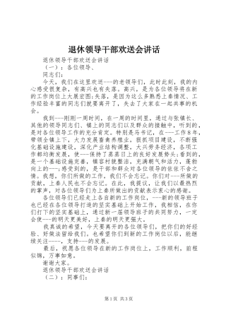 退休领导干部欢送会讲话