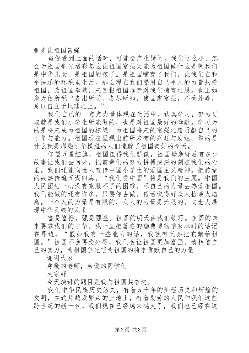 爱国演讲稿范文三篇_第2页