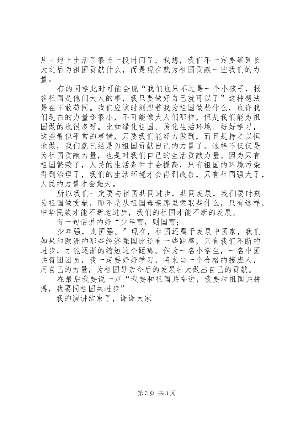 爱国演讲稿范文三篇_第3页