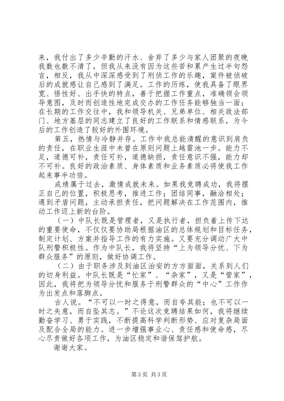 正科级中队长竞聘演讲稿_第3页