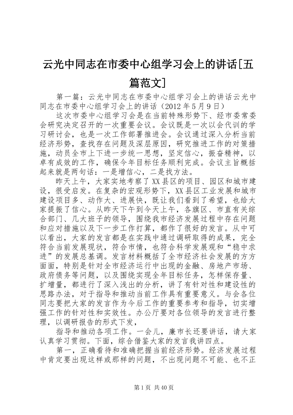云光中同志在市委中心组学习会上的讲话[五篇范文]_第1页