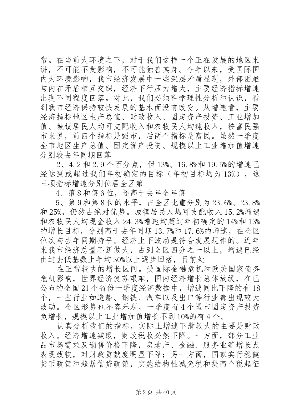 云光中同志在市委中心组学习会上的讲话[五篇范文]_第2页