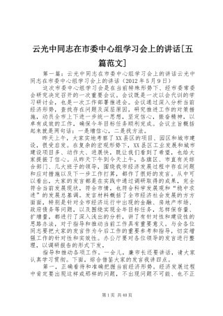 云光中同志在市委中心组学习会上的讲话[五篇范文]