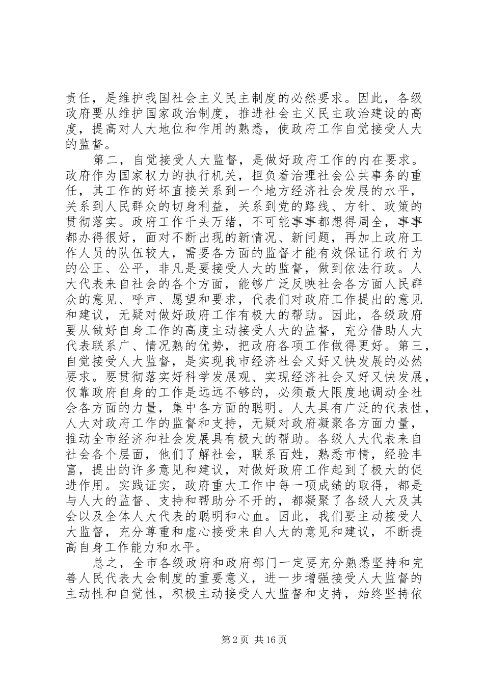 全市人大工作会议上的讲话材料_第2页